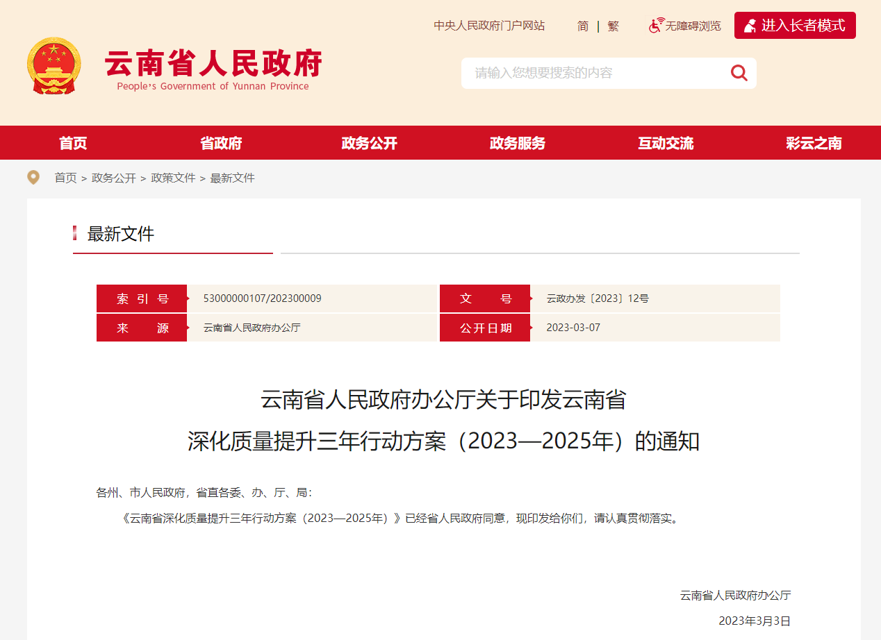 深化質(zhì)量提升！云南印發(fā)三年行動(dòng)方案